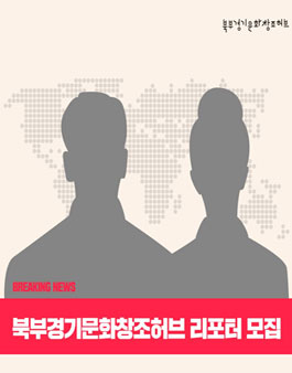 북부경기문화창조허브 리포터 모집.