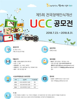 제5회 전국장애인식개선 UCC공모전.