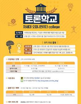 토론학교 차세대 오피니언리더 college 9기 모집(기간연장).