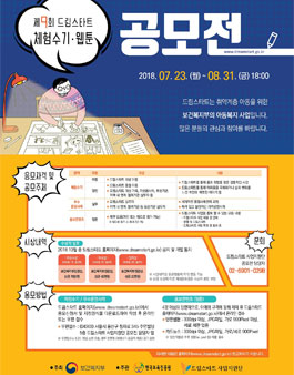 제9회 드림스타트 체험수기·웹툰 공모전.