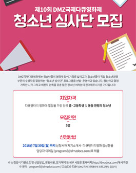 제10회 DMZ국제다큐영화제 청소년 심사단 모집.
