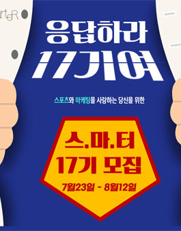 스포츠 마케팅 대학생 연합 동아리 스마터 17기 모집.