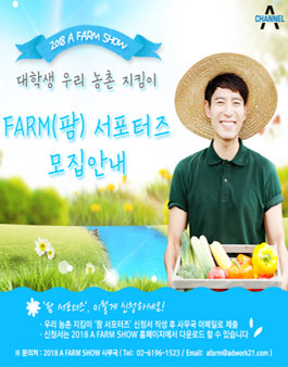2018 A FARM SHOW 우리 농촌 지킴이 팜 서포터즈 모집.
