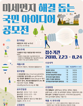 미세먼지 저감 및 대응 정책/실천운동 아이디어 공모전.