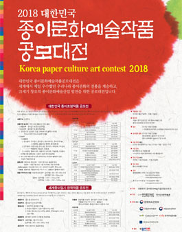 2018 대한민국 종이조형작품 공모전.
