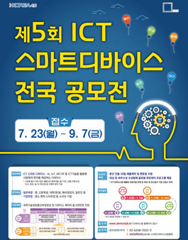 제5회 ICT 스마트 디바이스 전국 공모전.