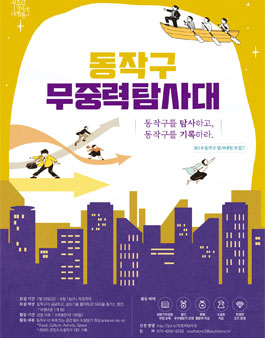 동작구 무중력탐사대 대원 모집.