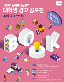제10회 대학생 광고 공모전.