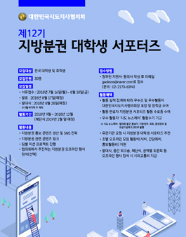 제12기 지방분권 대학생 서포터즈 모집