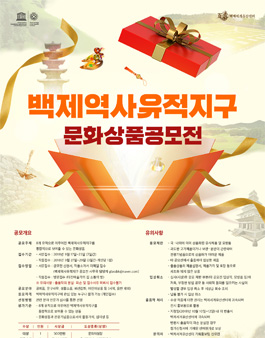 백제역사유적지구 문화상품 공모전.