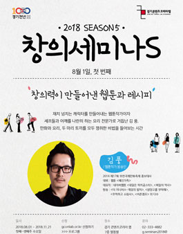 창의세미나S 시즌5 - 웹툰작가 김 풍 <창의력이 만들어낸 웹툰과 레시피>.