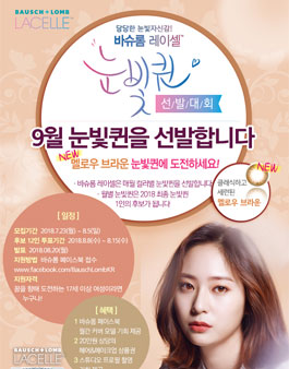 바슈롬 레이셀 9월 멜로우브라운 눈빛퀸 선발대회 참가자 모집.