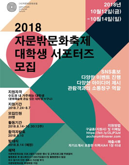 자문밖문화포럼 2018 제6회 자문밖문화축제 대학생 서포터즈 모집.