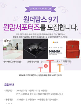 아이사랑 원더맘스 서포터즈 11기 모집.