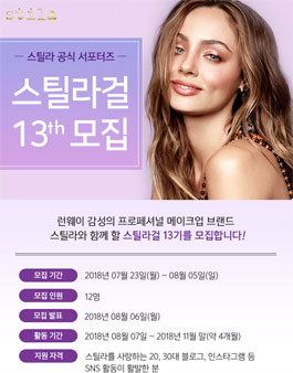 스틸라 스틸라걸 13기 모집.