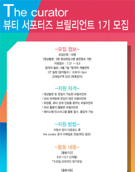 The curator 브릴리언트 1기 모집.