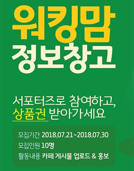 워킹맘 정보창고 서포터즈 2기 모집.