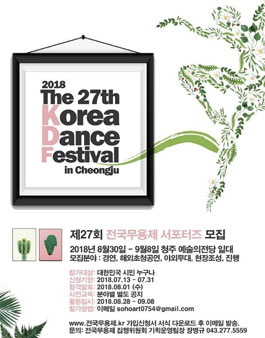 제27회 전국무용제 서포터즈 모집.