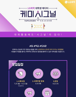 LG화학 케미시그널 8기 모집.
