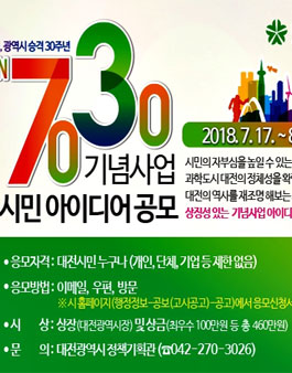 대전 7030 기념사업시민 아이디어 공모전.