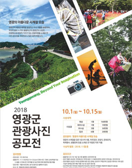 2018년 영광군 관광사진 공모전.
