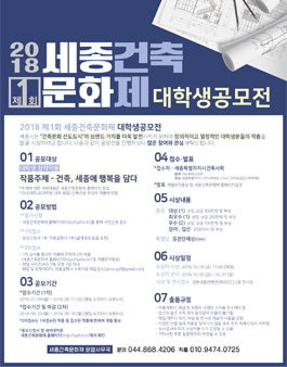 2018 제1회 세종건축문화제 대학생 공모전.