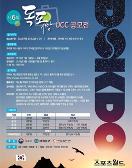 제6회 독도사랑UCC 공모전(기간연장).