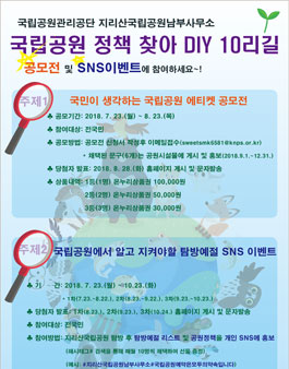 국민이 생각하는 국립공원 에티켓 공모전.