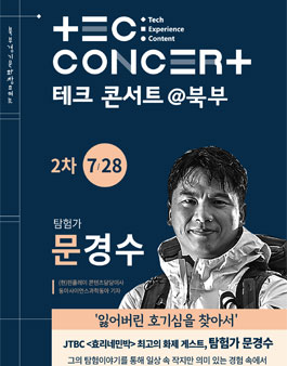 북부경기문화창조허브 테크콘서트 문경수 탐험가 초청.
