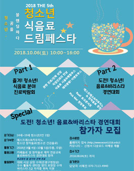 청소년 식음료 드림페스타 [청소년 음료&바리스타 경연대회].