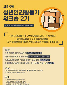 제 13회 청년인권활동가 워크숍 2기 (부제: 난민인권, 공감을 넘어 공존으로!).