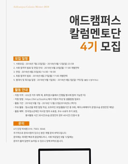 애드캠퍼스 칼럼멘토단 4기 신입 멘토 모집.