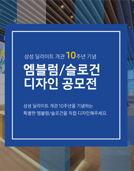 삼성 딜라이트 10주년기념 디자인 공모전.