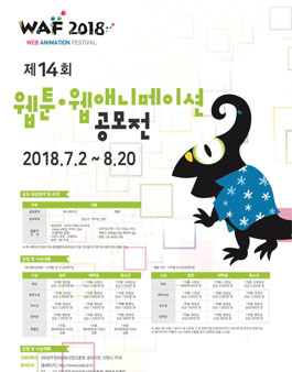 WAF2018 제14회 애니메이션·웹툰 공모전.