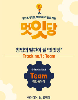 북부경기문화창조허브 멋잇당 네트워킹 창업동아리 모집.