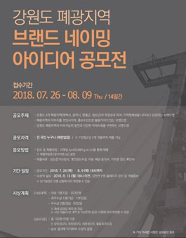 강원도 폐광지역 브랜드 네이밍 아이디어 공모전.