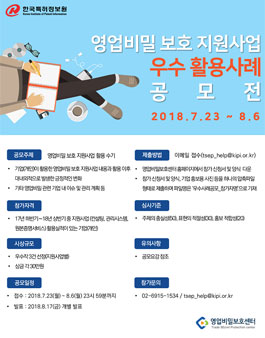 영업비밀 보호 지원사업 우수 활용사례 공모전.
