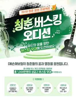 2018 청춘 응원 프로젝트 - DB손해보험 청춘버스킹 오디션.