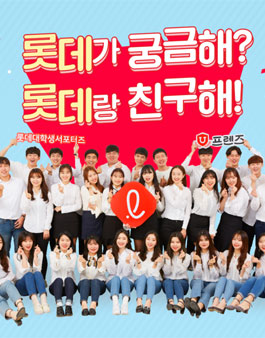 롯데그룹 대학생 서포터즈 U-프렌즈 7기 모집.