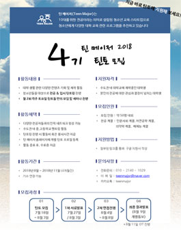 틴메이저 틴토 4기 모집.