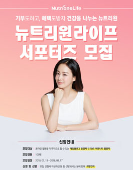 뉴트리원라이프 서포터즈 모집.