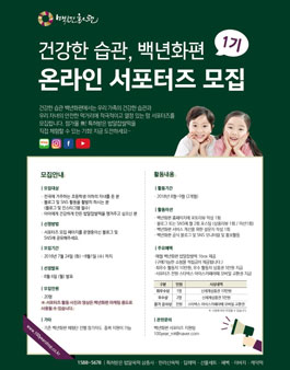 백년화편 온라인 서포터즈 1기 모집.