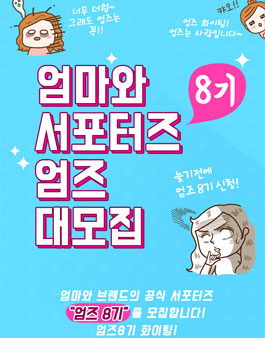 엄마와 엄즈 8기 모집.