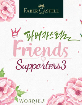 파버카스텔 프렌즈 3기 모집.