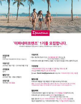 Ipanema 이파네마프렌즈 1기 모집.