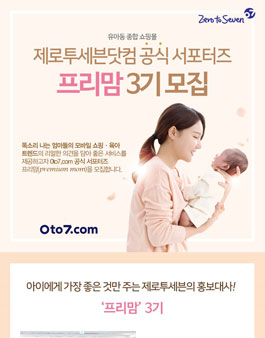 제로투세븐닷컴 프리맘 3기 모집.