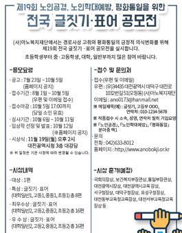 제19회 노인공경, 노인학대예방, 평화통일을 위한 전국 글짓기 표어 공모전.