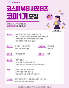 코스미 뷰티 서포터즈 코미 1기 모집.