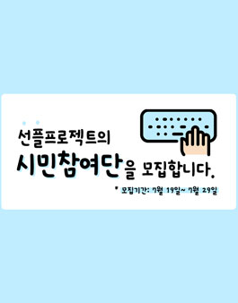 십대여성인권센터 선플프로젝트 시민참여단 모집.