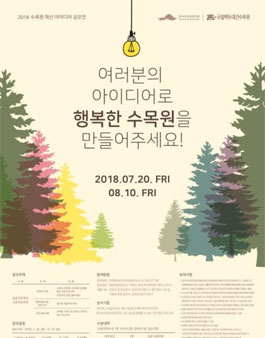 2018 수목원 혁신 아이디어 공모전.